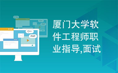 廈門大學(xué)軟件工程師職業(yè)指導(dǎo),面試